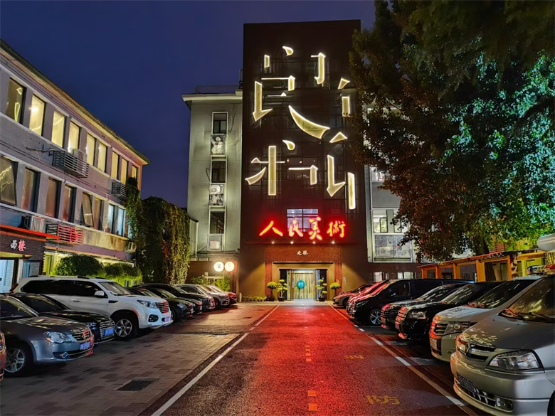 北京人美文創(chuàng)文化發(fā)展有限公司（維保項(xiàng)目）